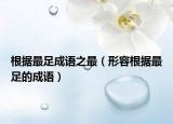 根據(jù)最足成語之最（形容根據(jù)最足的成語）