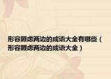 形容顧慮兩邊的成語大全有哪些（形容顧慮兩邊的成語大全）