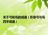關(guān)于弓和鳥(niǎo)的成語(yǔ)（形容弓與鳥(niǎo)四字成語(yǔ)）