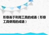 形容善于利用工具的成語（形容工具使用的成語）