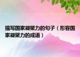 描寫國家凝聚力的句子（形容國家凝聚力的成語）
