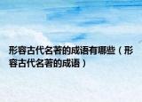 形容古代名著的成語有哪些（形容古代名著的成語）