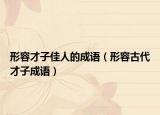 形容才子佳人的成語（形容古代才子成語）