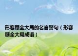 形容顧全大局的名言警句（形容顧全大局成語）