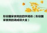 形容國家衰敗的四字詞語（形容國家衰敗的詞成語大全）