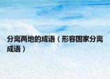 分離兩地的成語（形容國家分離成語）