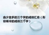 由少變多的三個字的成語匯總（形容寒冷的成語三個字）