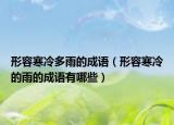 形容寒冷多雨的成語（形容寒冷的雨的成語有哪些）