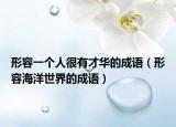 形容一個人很有才華的成語（形容海洋世界的成語）