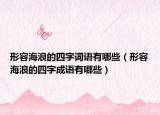 形容海浪的四字詞語有哪些（形容海浪的四字成語有哪些）