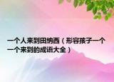 一個人來到田納西（形容孩子一個一個來到的成語大全）