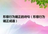 形容行為端正的詩句（形容行為端正成語）