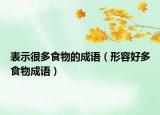 表示很多食物的成語（形容好多食物成語）