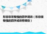 形容非常慚愧的四字詞語（形容很慚愧的四字成語有哪些）