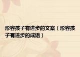 形容孩子有進步的文案（形容孩子有進步的成語）