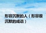 形容沉默的人（形容很沉默的成語）