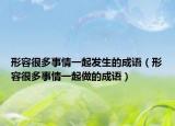 形容很多事情一起發(fā)生的成語（形容很多事情一起做的成語）