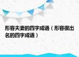 形容夫妻的四字成語（形容很出名的四字成語）