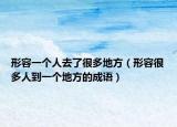 形容一個(gè)人去了很多地方（形容很多人到一個(gè)地方的成語）
