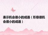 表示機(jī)會(huì)很小的成語（形容很機(jī)會(huì)很小的成語）