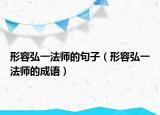 形容弘一法師的句子（形容弘一法師的成語(yǔ)）