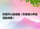 形容開心的成語（形容很小聲說話的成語）