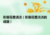 形容花香清淡（形容花香淡淡的成語）