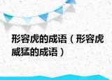 形容虎的成語(yǔ)（形容虎威猛的成語(yǔ)）