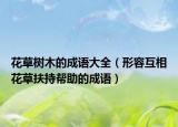花草樹木的成語(yǔ)大全（形容互相花草扶持幫助的成語(yǔ)）