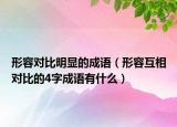 形容對(duì)比明顯的成語(yǔ)（形容互相對(duì)比的4字成語(yǔ)有什么）