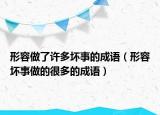 形容做了許多壞事的成語(yǔ)（形容壞事做的很多的成語(yǔ)）