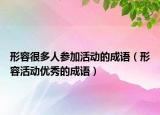 形容很多人參加活動的成語（形容活動優(yōu)秀的成語）