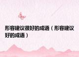 形容建議很好的成語（形容建議好的成語）