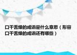 口干舌燥的成語是什么意思（形容口干舌燥的成語還有哪些）