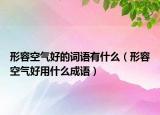 形容空氣好的詞語有什么（形容空氣好用什么成語）