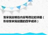 客家民居哪些內(nèi)容寫得比較詳細（形容客家民居圖的四字成語）