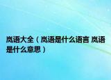 嵐語大全（嵐語是什么語言 嵐語是什么意思）