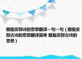 題臨安邸詩的意思翻譯一句一句（題臨安邸古詩的意思翻譯簡單 題臨安邸古詩的意思）