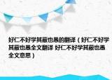 好仁不好學(xué)其蔽也愚的翻譯（好仁不好學(xué)其蔽也愚全文翻譯 好仁不好學(xué)其蔽也愚全文意思）