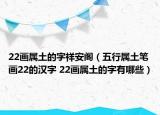 22畫屬土的字祥安閣（五行屬土筆畫22的漢字 22畫屬土的字有哪些）