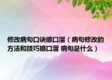 修改病句口訣順口溜（病句修改的方法和技巧順口溜 病句是什么）