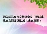 酒以成禮文言文翻譯全文（酒以成禮古文翻譯 酒以成禮古文意思）