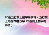 20畫五行屬土的字帶解釋（五行屬土筆畫20的漢字 20畫屬土的字有哪些）