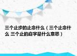 三個(gè)止步的止念什么（三個(gè)止念什么 三個(gè)止的歮字是什么意思）