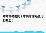 本年高考時(shí)間（年高考時(shí)間是幾月幾日）