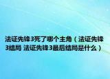 法證先鋒3死了哪個主角（法證先鋒3結局 法證先鋒3最后結局是什么）