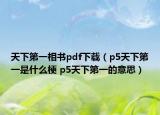 天下第一相書(shū)pdf下載（p5天下第一是什么梗 p5天下第一的意思）