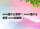 nms是什么意思?（nmsl是什么意思 nmsl的解釋）