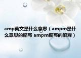 amp英文是什么意思（ampm是什么意思的縮寫 ampm縮寫的解釋）