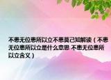 不患無位患所以立不患莫己知解讀（不患無位患所以立是什么意思 不患無位患所以立含義）